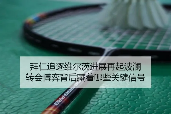 拜仁追逐维尔茨进展再起波澜 转会博弈背后藏着哪些关键信号（kaiyun）