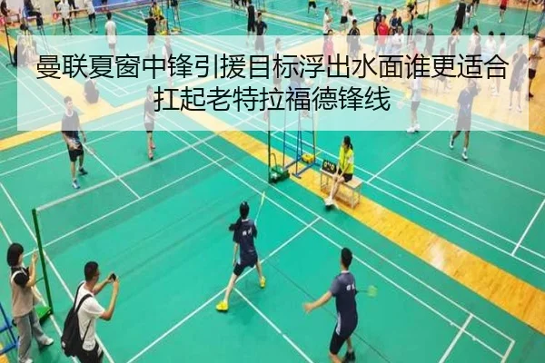 曼联夏窗中锋引援目标浮出水面谁更适合扛起老特拉福德锋线 - kaiyun